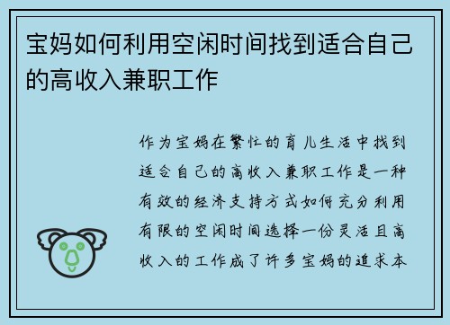 宝妈如何利用空闲时间找到适合自己的高收入兼职工作