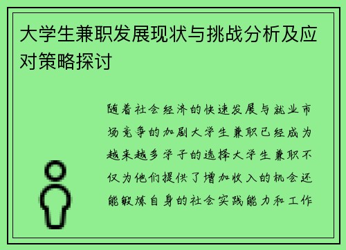 大学生兼职发展现状与挑战分析及应对策略探讨