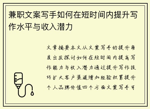 兼职文案写手如何在短时间内提升写作水平与收入潜力