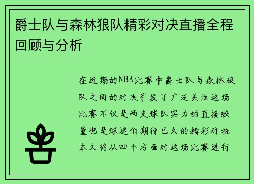 爵士队与森林狼队精彩对决直播全程回顾与分析