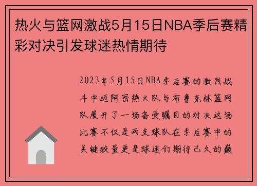 热火与篮网激战5月15日NBA季后赛精彩对决引发球迷热情期待