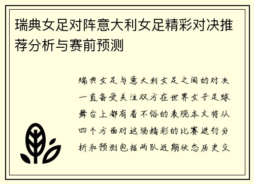 瑞典女足对阵意大利女足精彩对决推荐分析与赛前预测