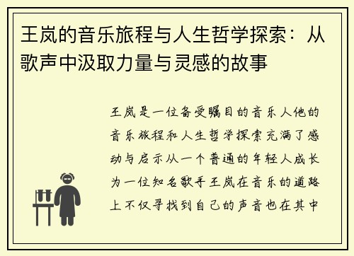 王岚的音乐旅程与人生哲学探索：从歌声中汲取力量与灵感的故事