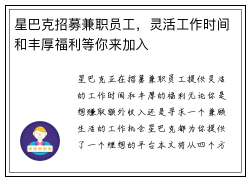 星巴克招募兼职员工，灵活工作时间和丰厚福利等你来加入