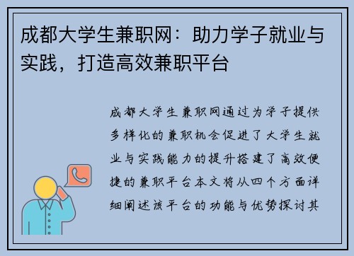 成都大学生兼职网：助力学子就业与实践，打造高效兼职平台