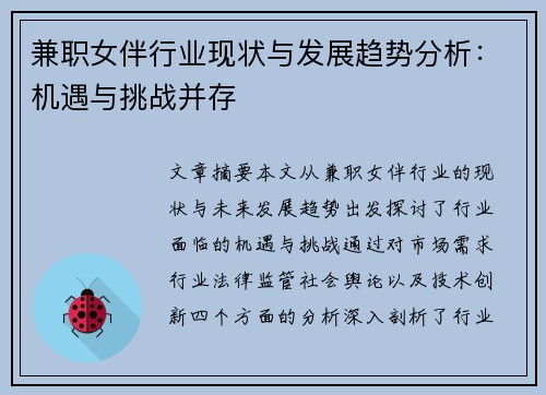 兼职女伴行业现状与发展趋势分析：机遇与挑战并存