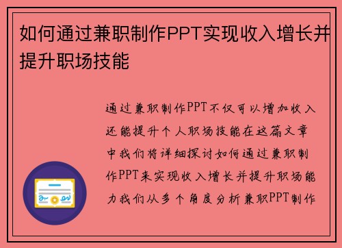如何通过兼职制作PPT实现收入增长并提升职场技能