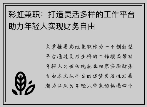彩虹兼职：打造灵活多样的工作平台助力年轻人实现财务自由