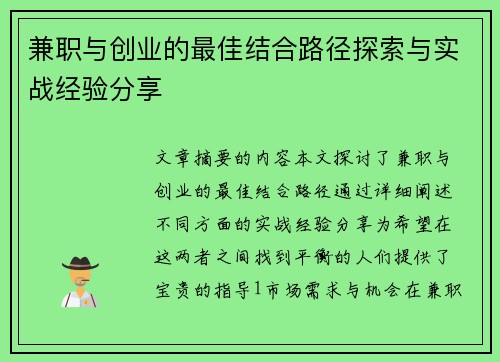兼职与创业的最佳结合路径探索与实战经验分享