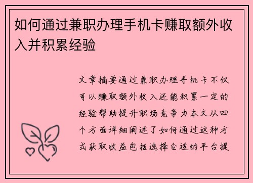 如何通过兼职办理手机卡赚取额外收入并积累经验