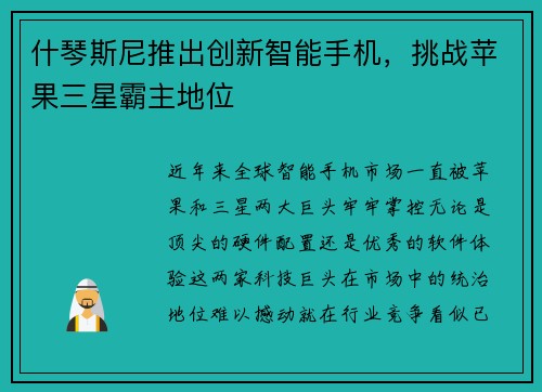 什琴斯尼推出创新智能手机，挑战苹果三星霸主地位