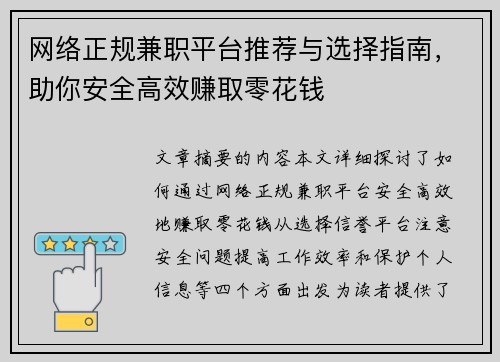 网络正规兼职平台推荐与选择指南，助你安全高效赚取零花钱