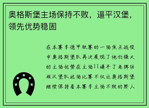 奥格斯堡主场保持不败，逼平汉堡，领先优势稳固
