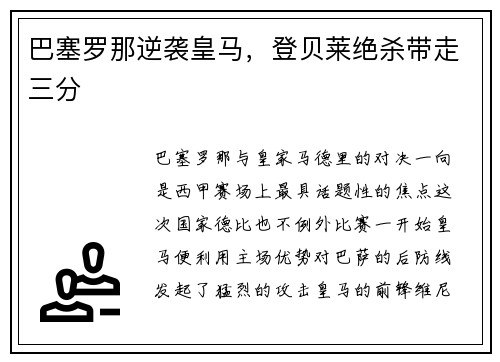 巴塞罗那逆袭皇马，登贝莱绝杀带走三分