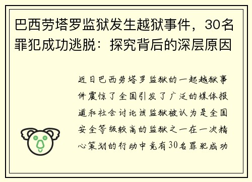 巴西劳塔罗监狱发生越狱事件，30名罪犯成功逃脱：探究背后的深层原因
