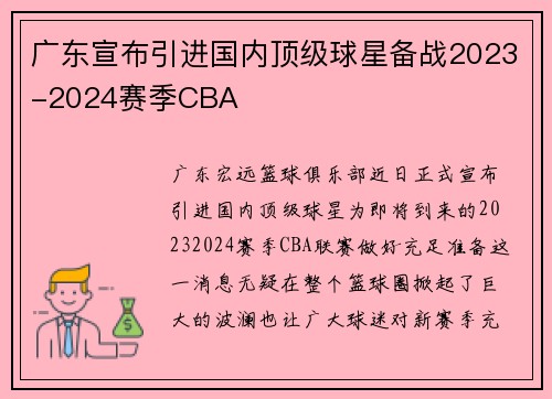 广东宣布引进国内顶级球星备战2023-2024赛季CBA