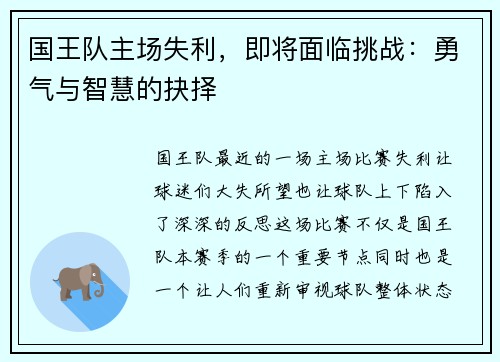 国王队主场失利，即将面临挑战：勇气与智慧的抉择