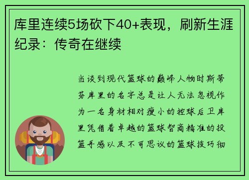 库里连续5场砍下40+表现，刷新生涯纪录：传奇在继续