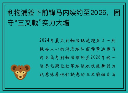 利物浦签下前锋马内续约至2026，固守“三叉戟”实力大增