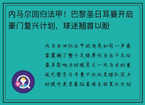 内马尔回归法甲！巴黎圣日耳曼开启豪门复兴计划，球迷翘首以盼