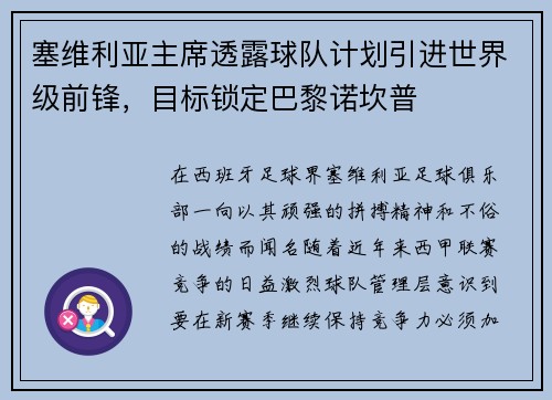 塞维利亚主席透露球队计划引进世界级前锋，目标锁定巴黎诺坎普