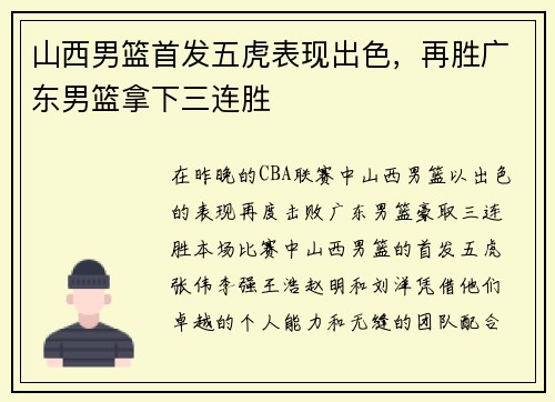 山西男篮首发五虎表现出色，再胜广东男篮拿下三连胜