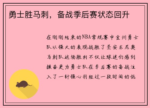 勇士胜马刺，备战季后赛状态回升