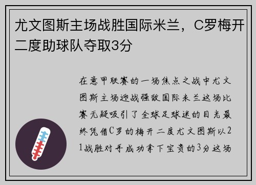 尤文图斯主场战胜国际米兰，C罗梅开二度助球队夺取3分