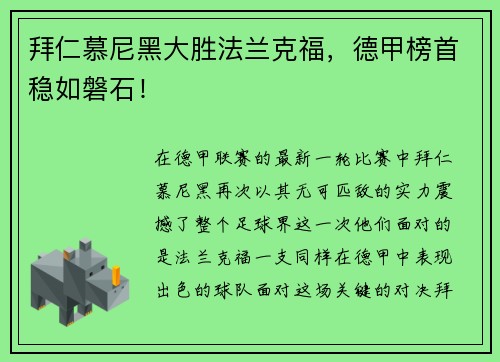 拜仁慕尼黑大胜法兰克福，德甲榜首稳如磐石！