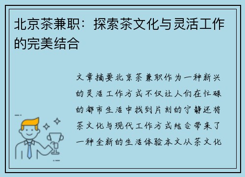 北京茶兼职：探索茶文化与灵活工作的完美结合