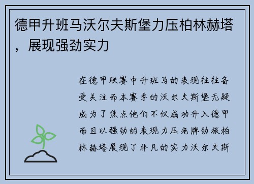 德甲升班马沃尔夫斯堡力压柏林赫塔，展现强劲实力