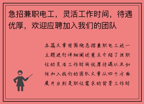 急招兼职电工，灵活工作时间，待遇优厚，欢迎应聘加入我们的团队