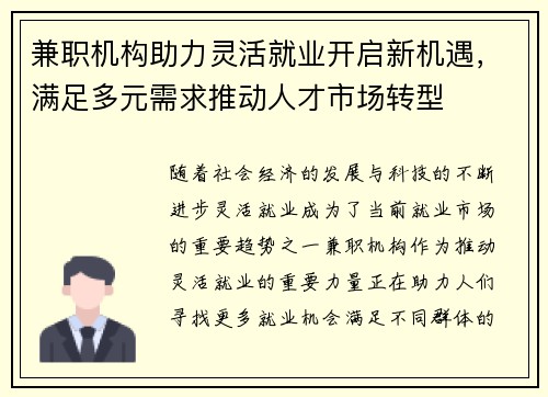 兼职机构助力灵活就业开启新机遇，满足多元需求推动人才市场转型