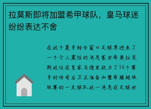 拉莫斯即将加盟希甲球队，皇马球迷纷纷表达不舍