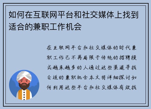 如何在互联网平台和社交媒体上找到适合的兼职工作机会