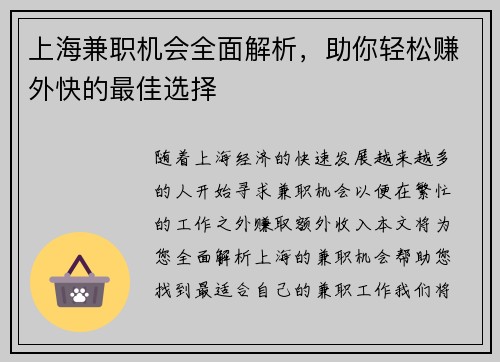 上海兼职机会全面解析，助你轻松赚外快的最佳选择