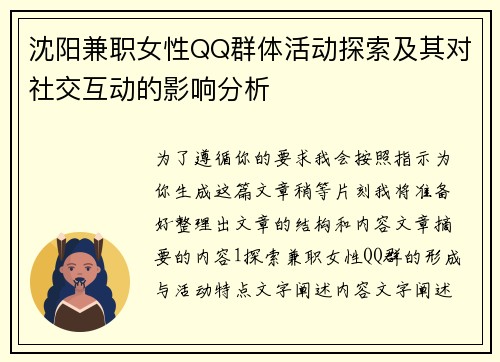 沈阳兼职女性QQ群体活动探索及其对社交互动的影响分析
