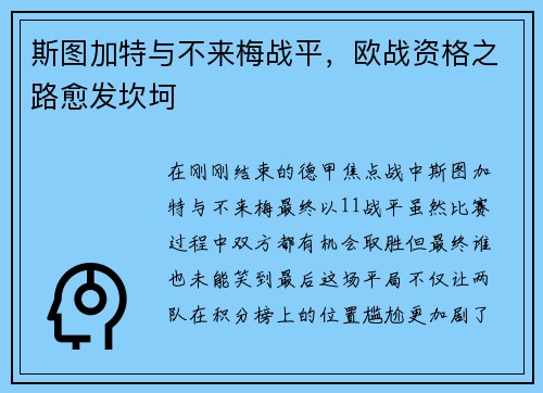 斯图加特与不来梅战平，欧战资格之路愈发坎坷