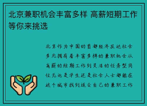 北京兼职机会丰富多样 高薪短期工作等你来挑选