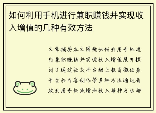 如何利用手机进行兼职赚钱并实现收入增值的几种有效方法
