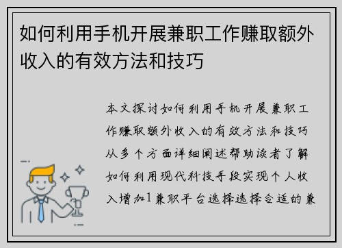 如何利用手机开展兼职工作赚取额外收入的有效方法和技巧