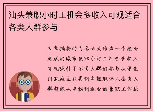 汕头兼职小时工机会多收入可观适合各类人群参与