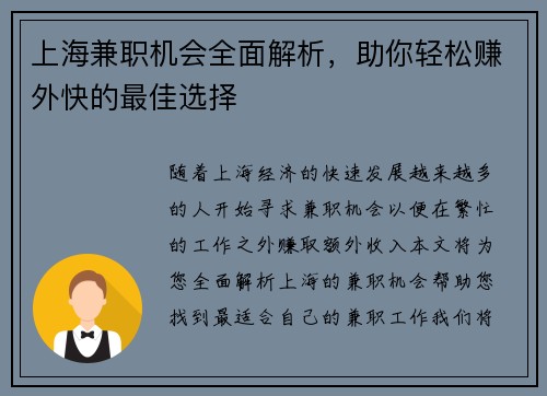 上海兼职机会全面解析，助你轻松赚外快的最佳选择