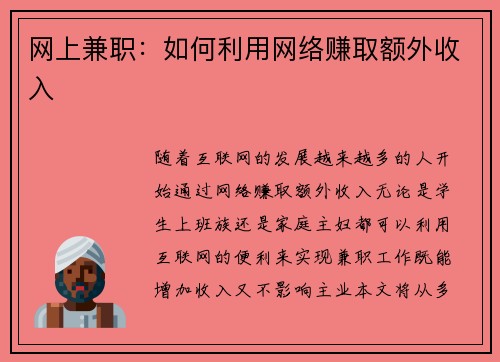 网上兼职：如何利用网络赚取额外收入