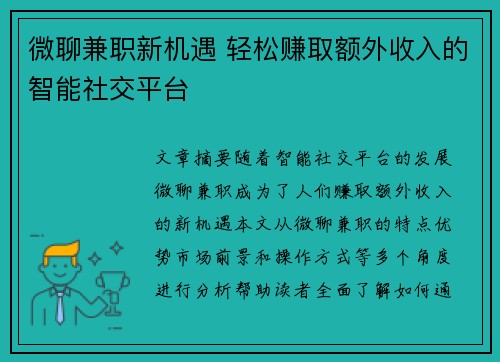 微聊兼职新机遇 轻松赚取额外收入的智能社交平台