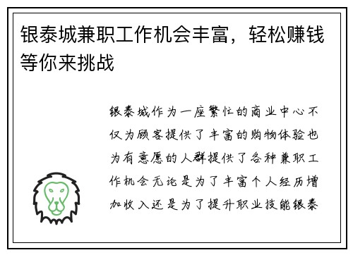 银泰城兼职工作机会丰富，轻松赚钱等你来挑战