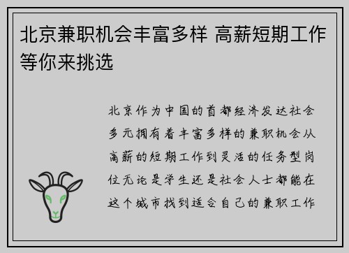 北京兼职机会丰富多样 高薪短期工作等你来挑选