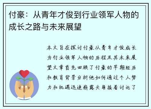 付豪：从青年才俊到行业领军人物的成长之路与未来展望