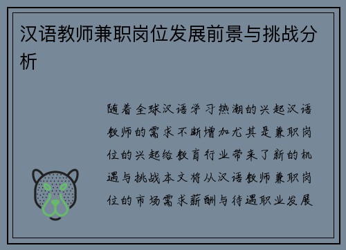汉语教师兼职岗位发展前景与挑战分析