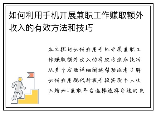 如何利用手机开展兼职工作赚取额外收入的有效方法和技巧